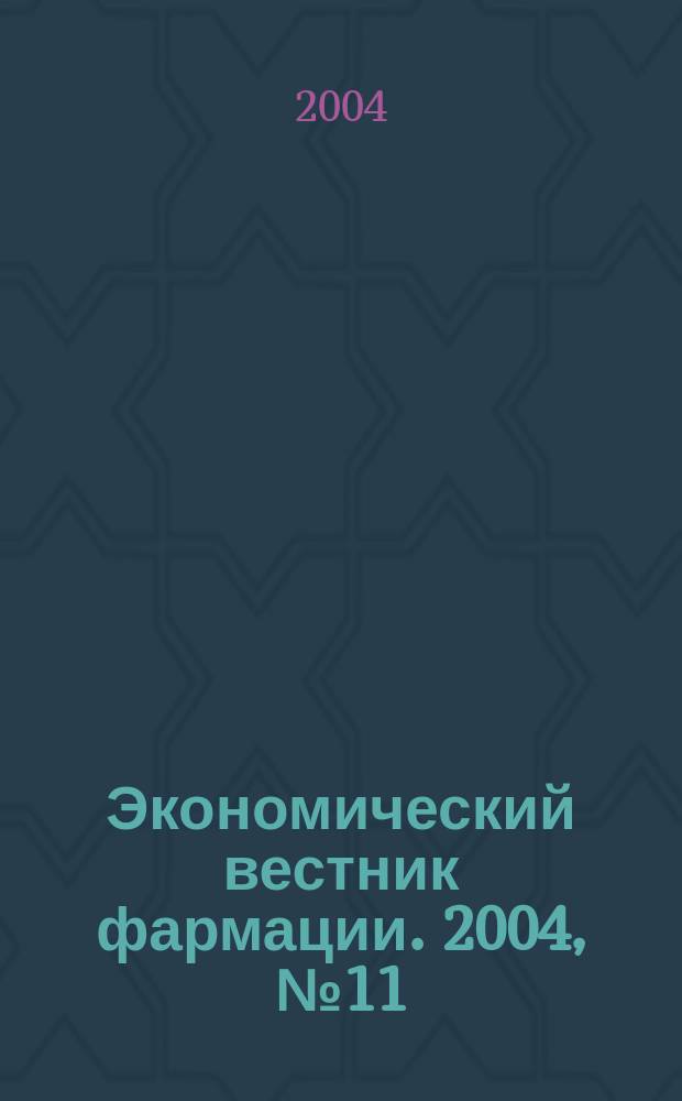 Экономический вестник фармации. 2004, № 11 (81)