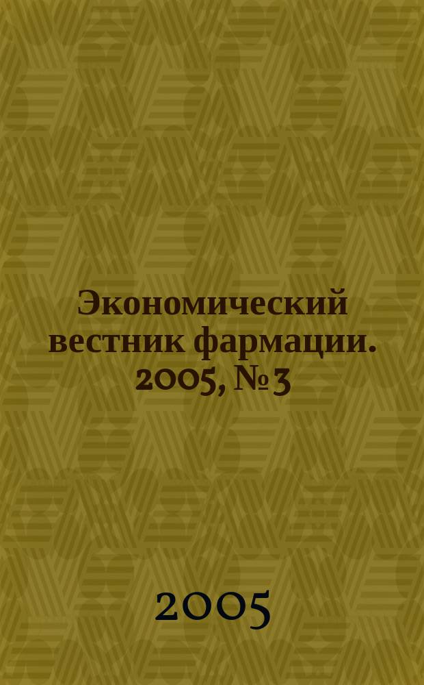 Экономический вестник фармации. 2005, № 3 (85)
