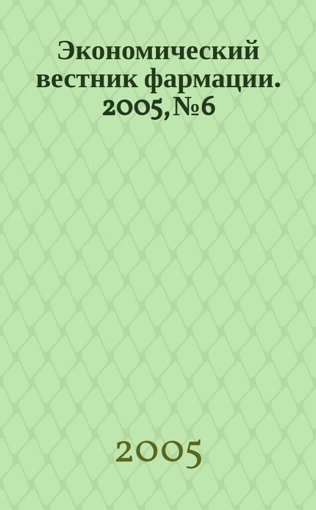 Экономический вестник фармации. 2005, № 6/7 (88/89)