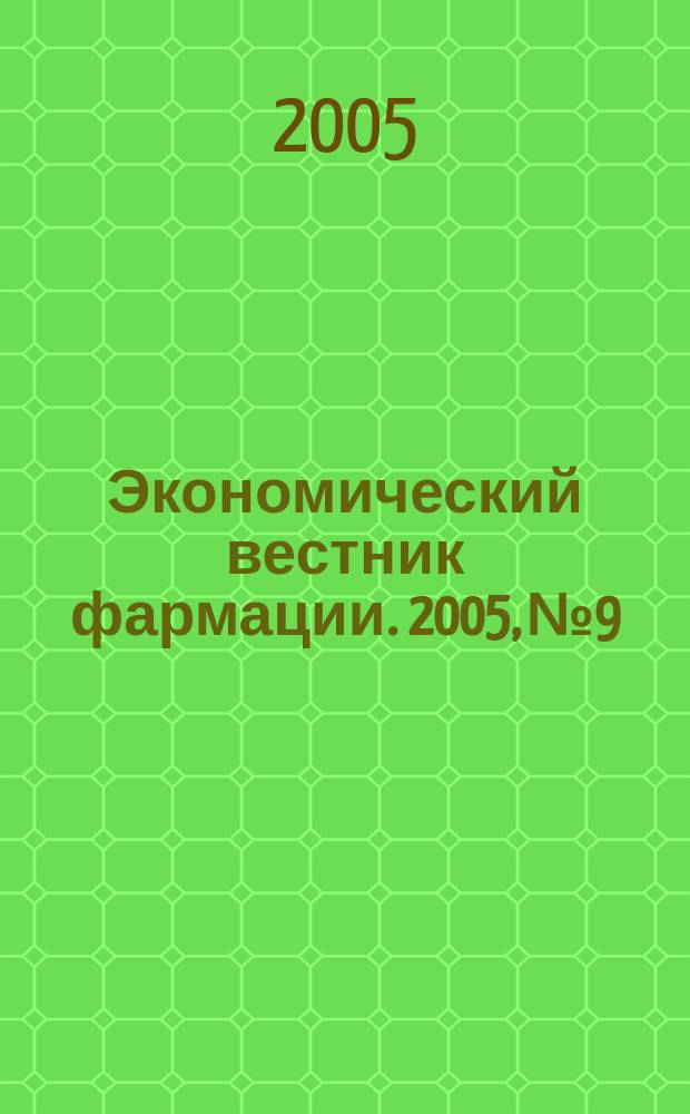 Экономический вестник фармации. 2005, № 9/10 (91/92)