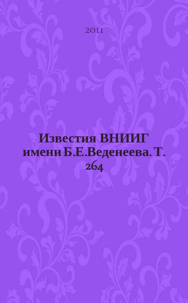Известия ВНИИГ имени Б.Е.Веденеева. Т. 264