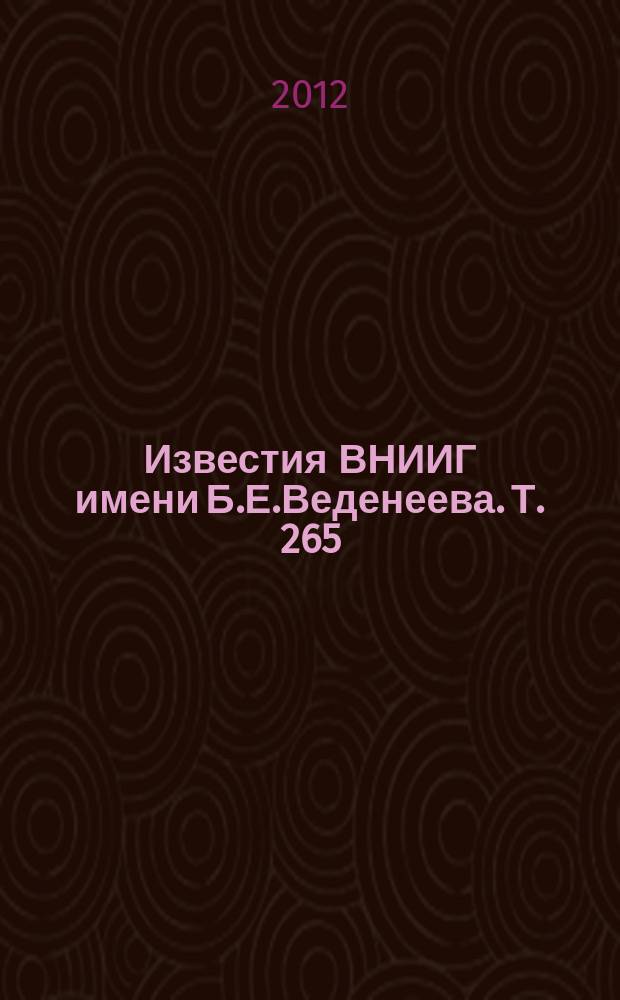 Известия ВНИИГ имени Б.Е.Веденеева. Т. 265