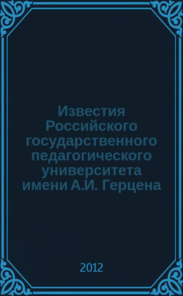 Известия Российского государственного педагогического университета имени А.И. Герцена : Науч. журн. № 149