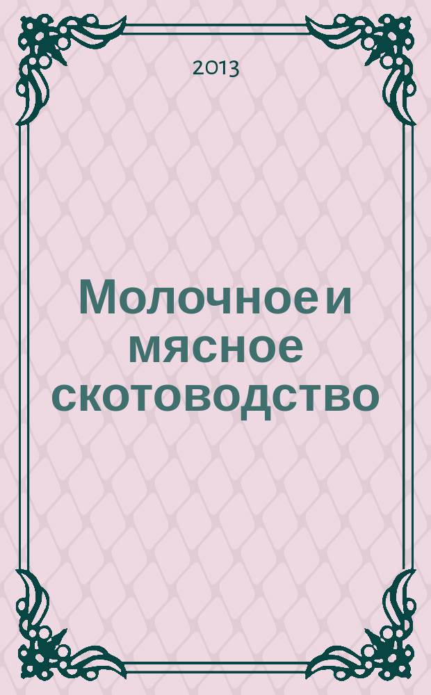 Молочное и мясное скотоводство : Ежемес. науч.-производ. журн. М-ва с. х. СССР. 2013, № 2
