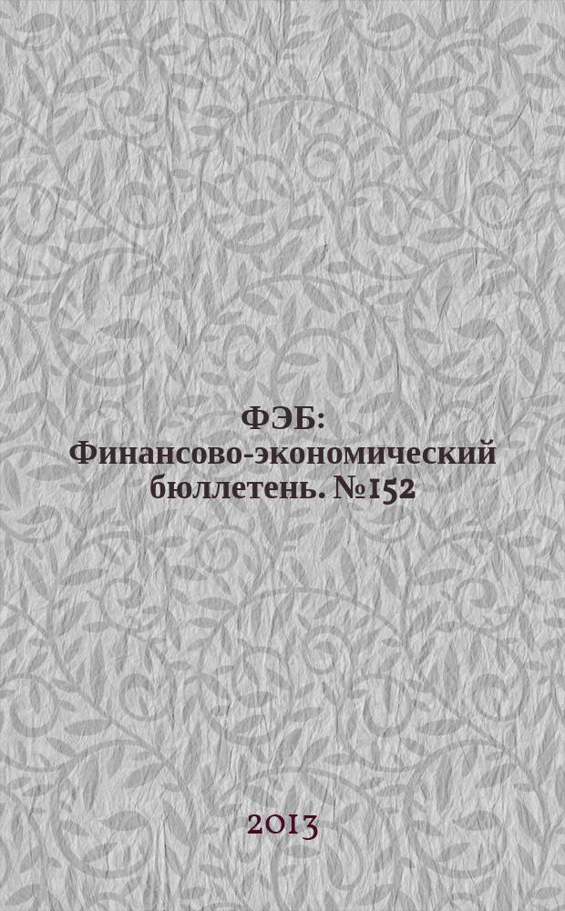 ФЭБ : Финансово-экономический бюллетень. № 152