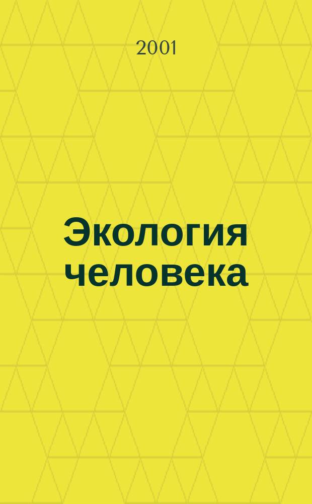 Экология человека : Науч.-публицист. журн. 2001, 3