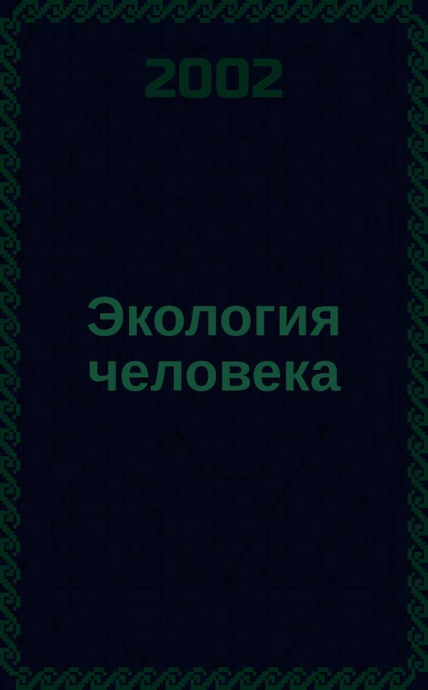 Экология человека : Науч.-публицист. журн. 2002, 1