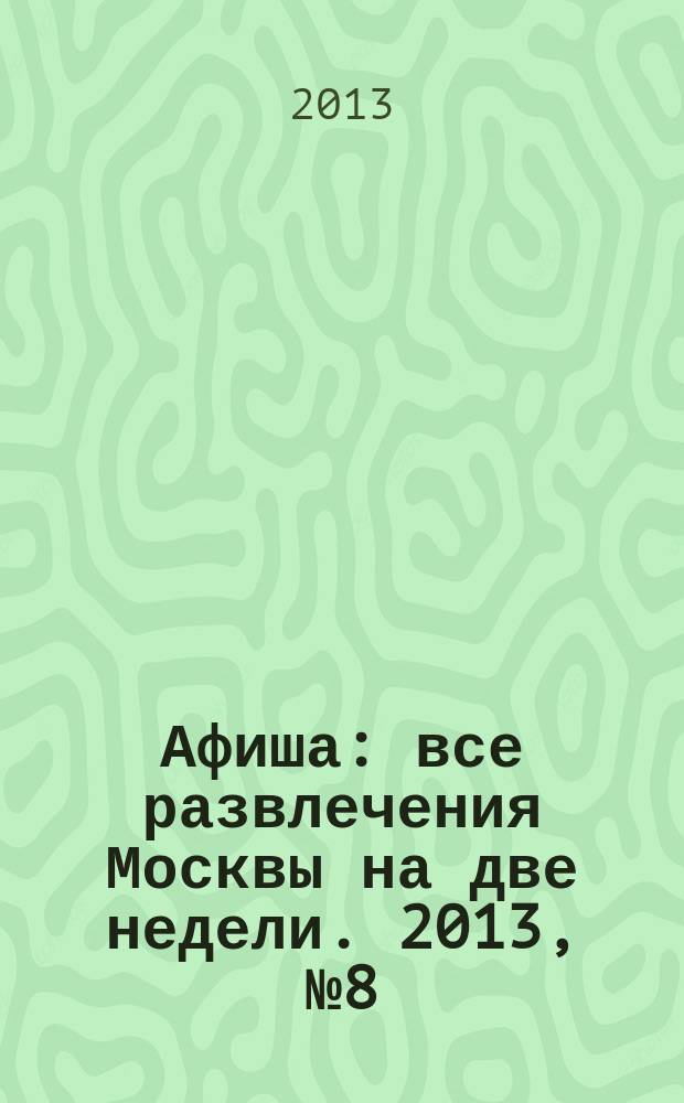Афиша : все развлечения Москвы на две недели. 2013, № 8 (344)