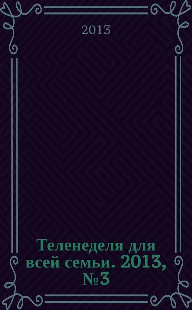 Теленеделя для всей семьи. 2013, № 3 (355)