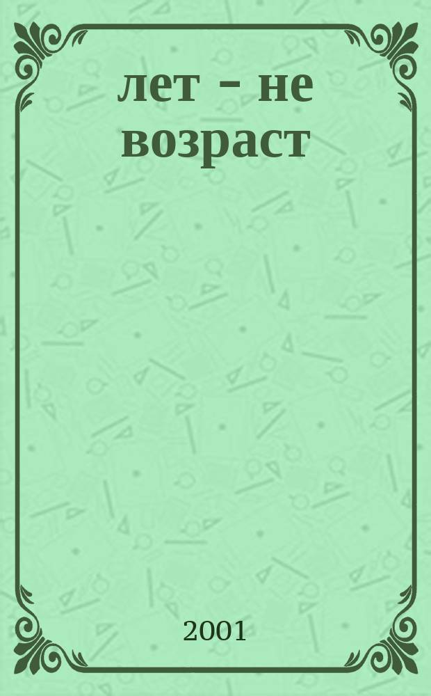 60 лет - не возраст : Прил. к журн. "Будь здоров!" для пенсионеров. 2001, вып. 2