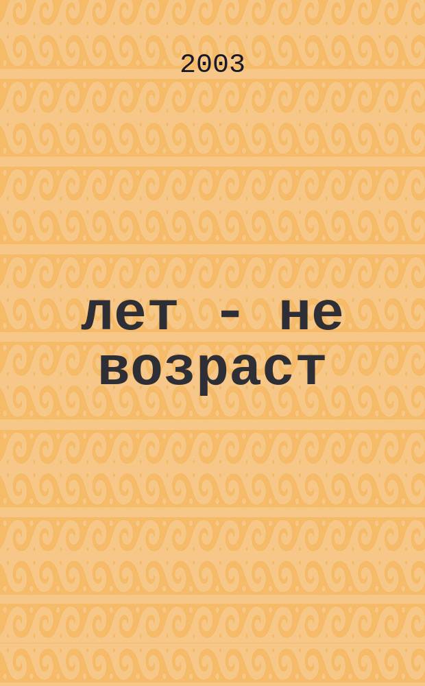 60 лет - не возраст : Прил. к журн. "Будь здоров!" для пенсионеров. 2003, вып. 1