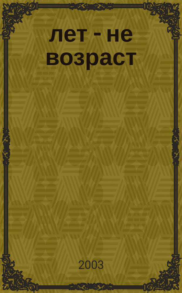 60 лет - не возраст : Прил. к журн. "Будь здоров!" для пенсионеров. 2003, вып. 2