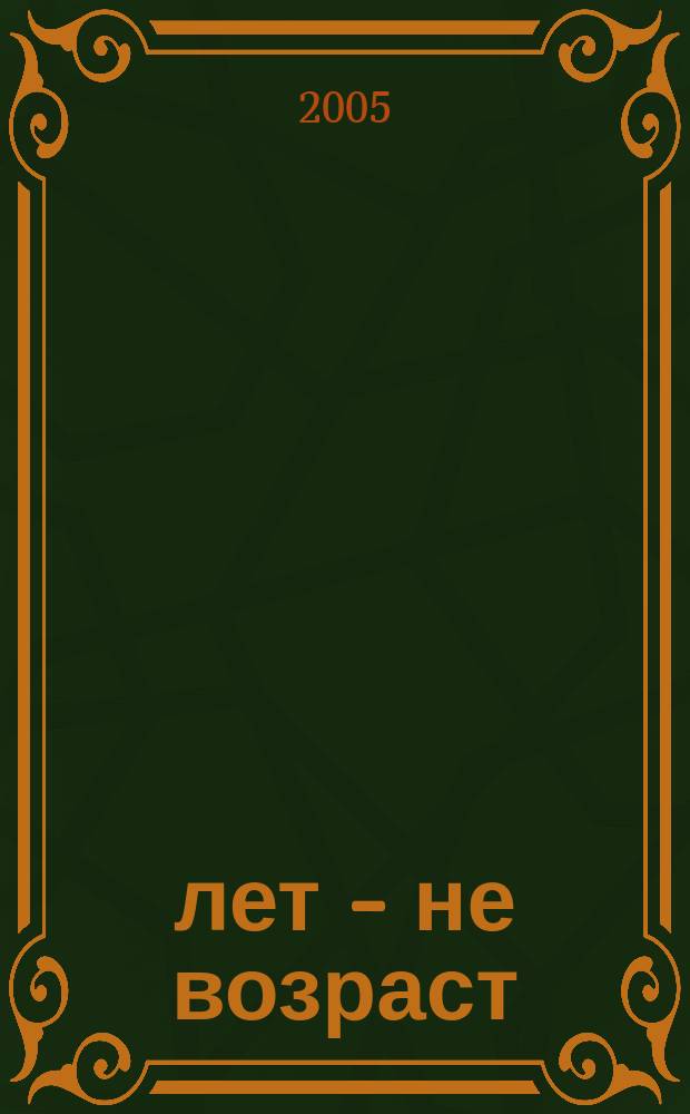 60 лет - не возраст : Прил. к журн. "Будь здоров!" для пенсионеров. 2005, № 12 (32)