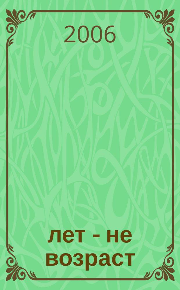 60 лет - не возраст : Прил. к журн. "Будь здоров!" для пенсионеров. 2006, № 4 (36)