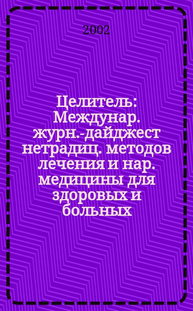 Целитель : Междунар. журн.-дайджест нетрадиц. методов лечения и нар. медицины для здоровых и больных. 2002, № 9 (95)