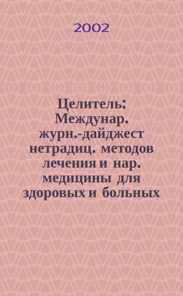 Целитель : Междунар. журн.-дайджест нетрадиц. методов лечения и нар. медицины для здоровых и больных. 2002, № 11 (97)