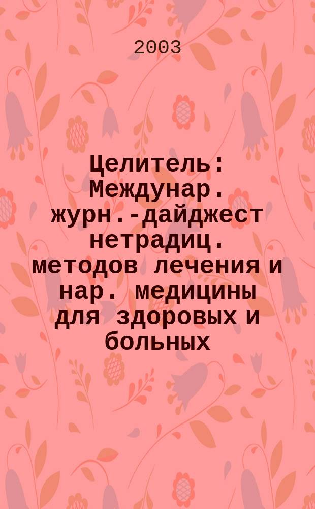 Целитель : Междунар. журн.-дайджест нетрадиц. методов лечения и нар. медицины для здоровых и больных. 2003, № 6 (104)