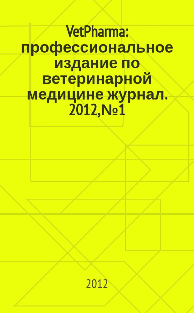 VetPharma : профессиональное издание по ветеринарной медицине журнал. 2012, № 1/2