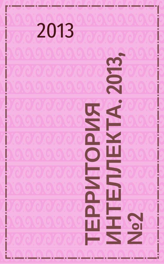 Территория интеллекта. 2013, № 2 (32)
