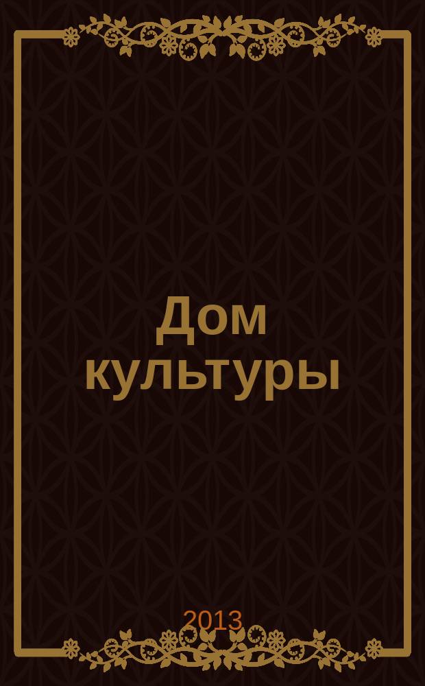 Дом культуры : ежемесячный информационный, научно-практический журнал. 2013, № 4