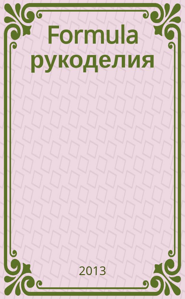Formula рукоделия : секрет идеального хобби !. 2013, № 5 (50)
