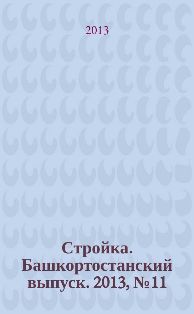 Стройка. Башкортостанский выпуск. 2013, № 11 (491)