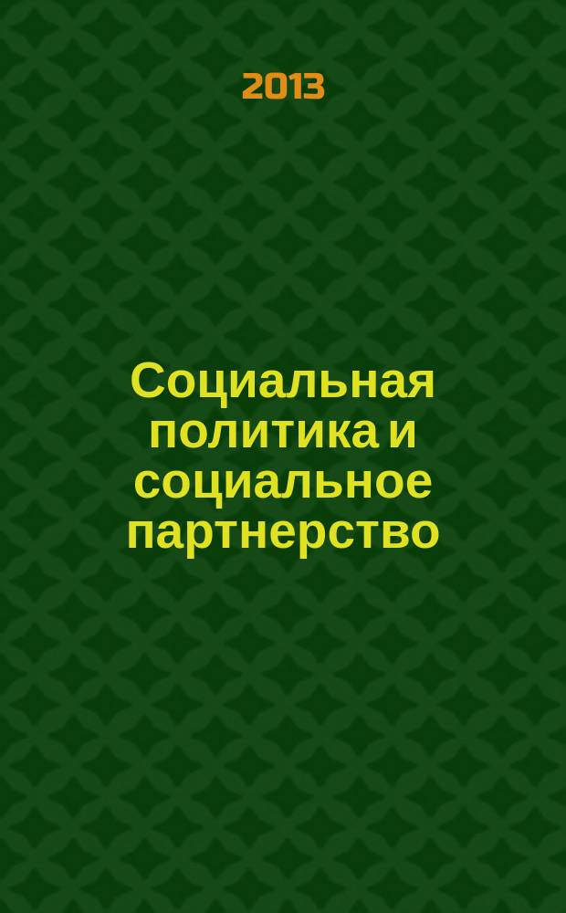 Социальная политика и социальное партнерство : ежемесячный научно-практический журнал Российской трехсторонней комиссии по регулированию социально-трудовых отношений. 2013, № 4