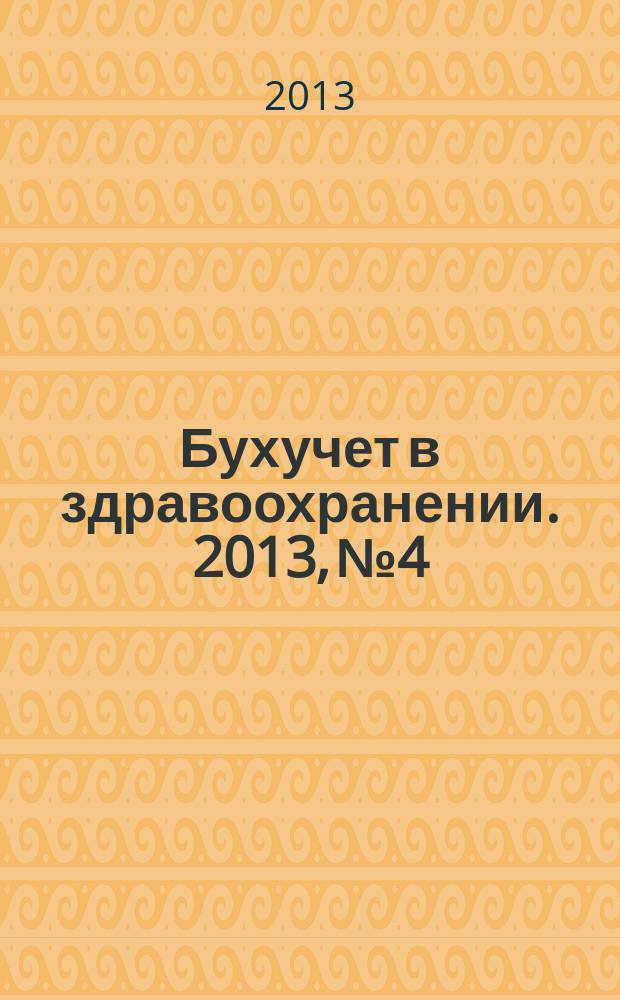 Бухучет в здравоохранении. 2013, № 4