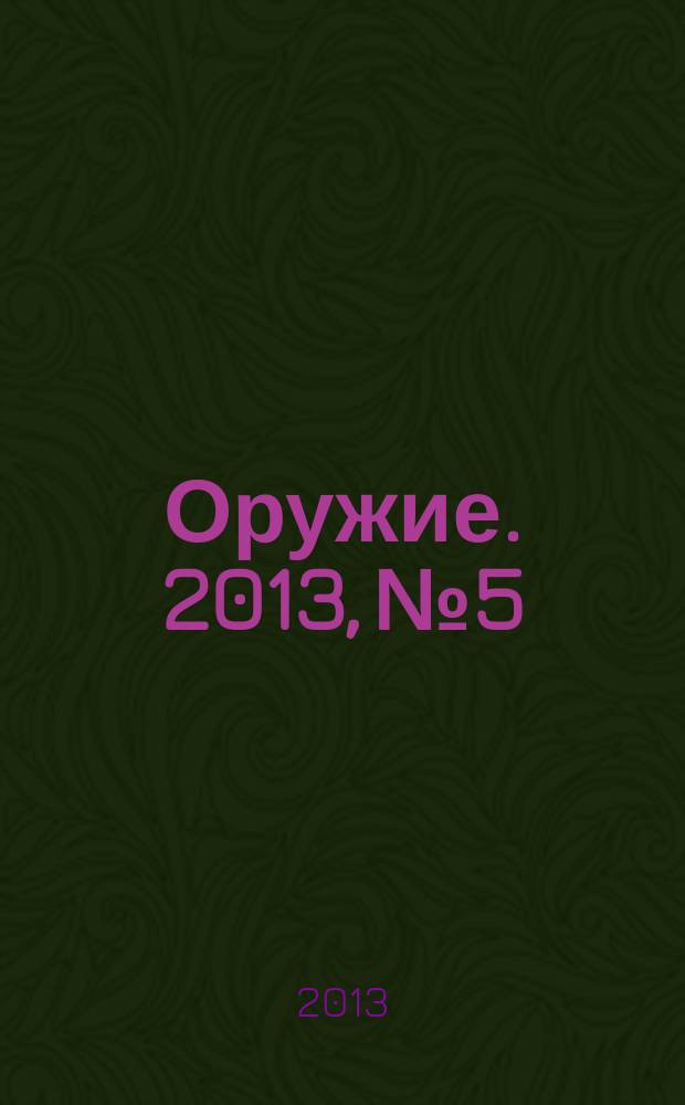 Оружие. 2013, № 5