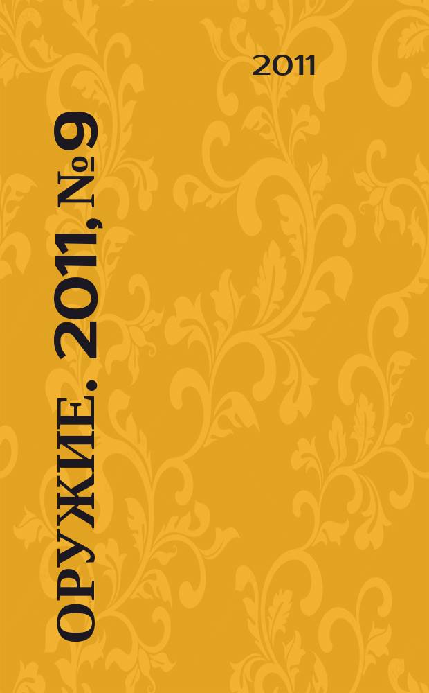 Оружие. 2011, № 9