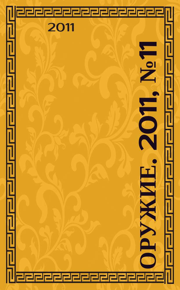 Оружие. 2011, № 11