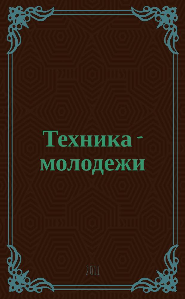 Техника - молодежи : Производ.-техн. и науч. журн. Орган ЦК ВЛКСМ. Ред. коллегия. 2011, № 12 (939)