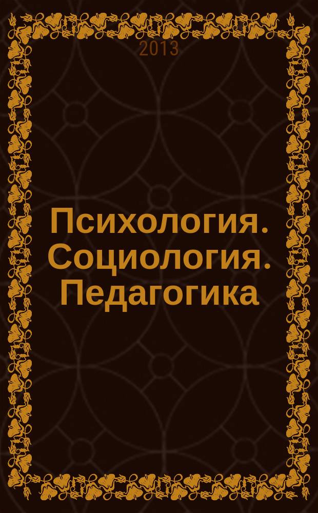 Психология. Социология. Педагогика : научно-практический журнал. 2013, № 2 (27)