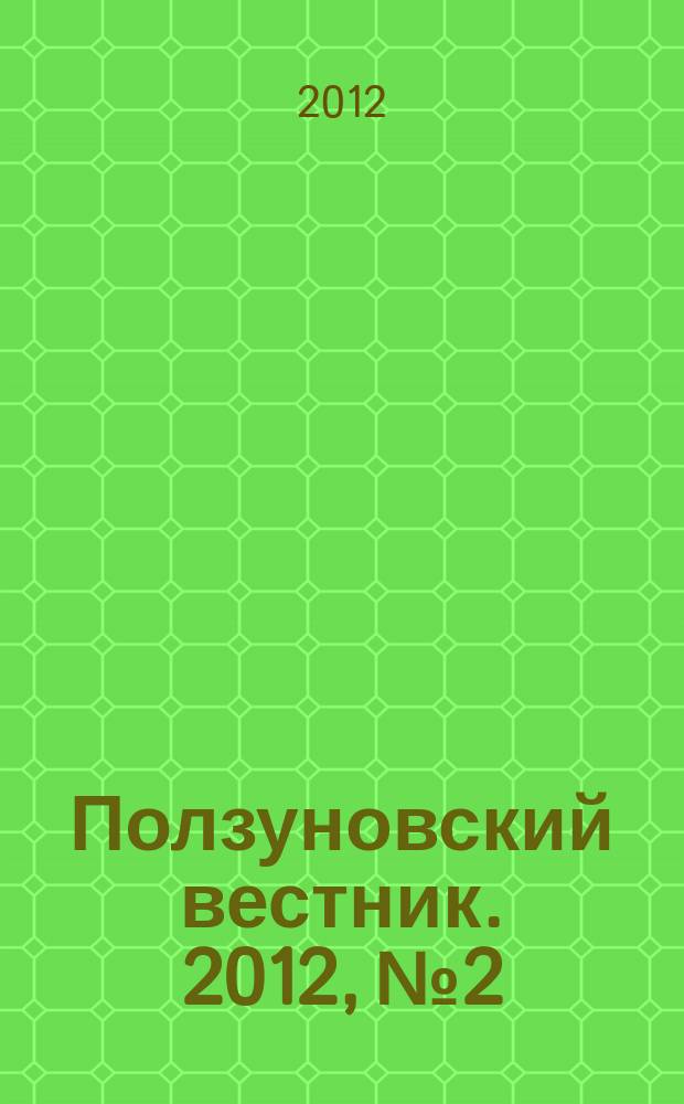 Ползуновский вестник. 2012, № 2/2