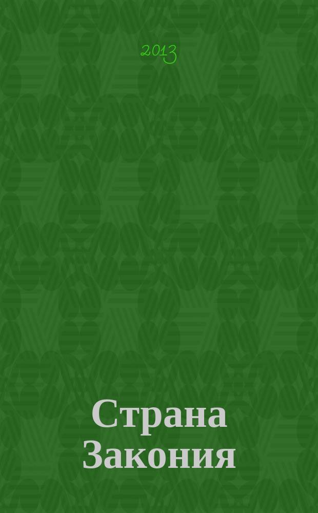 Страна Закония : защитим себя сами. 2013, № 4