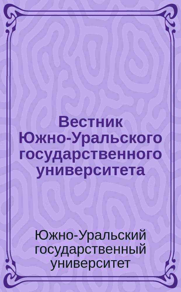 Вестник Южно-Уральского государственного университета = Bulletin of the South Ural State University. Серия "Экономика и менеджмент". Series Economics and management