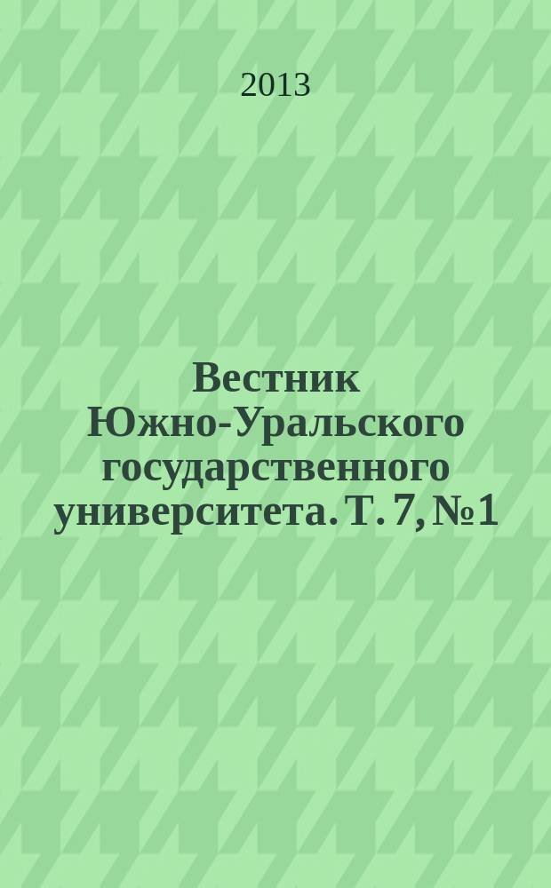 Вестник Южно-Уральского государственного университета. Т. 7, № 1
