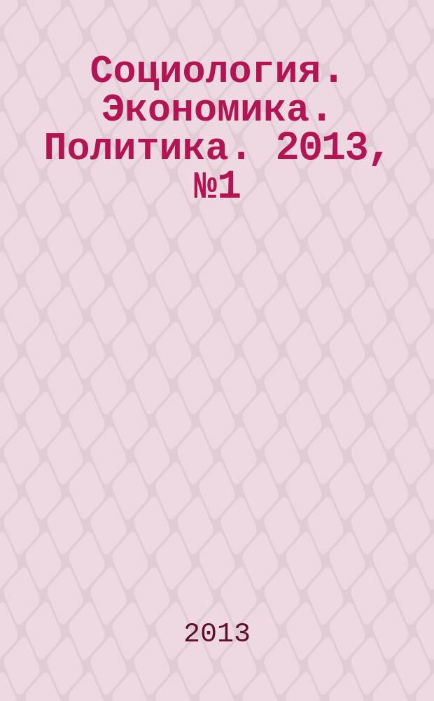 Социология. Экономика. Политика. 2013, № 1 (36)