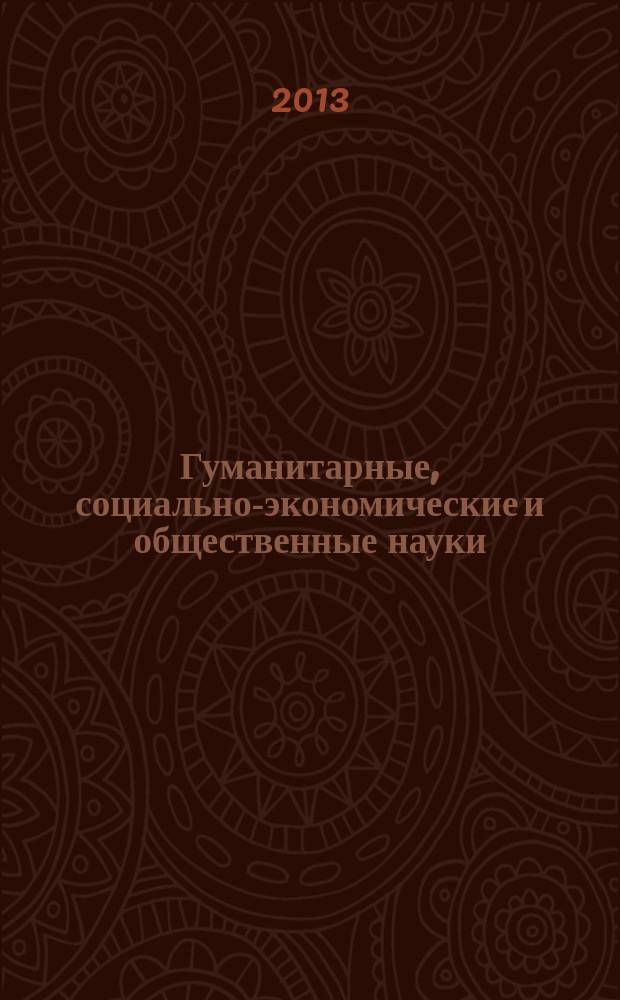 Гуманитарные, социально-экономические и общественные науки : научный журнал. 2013, № 1