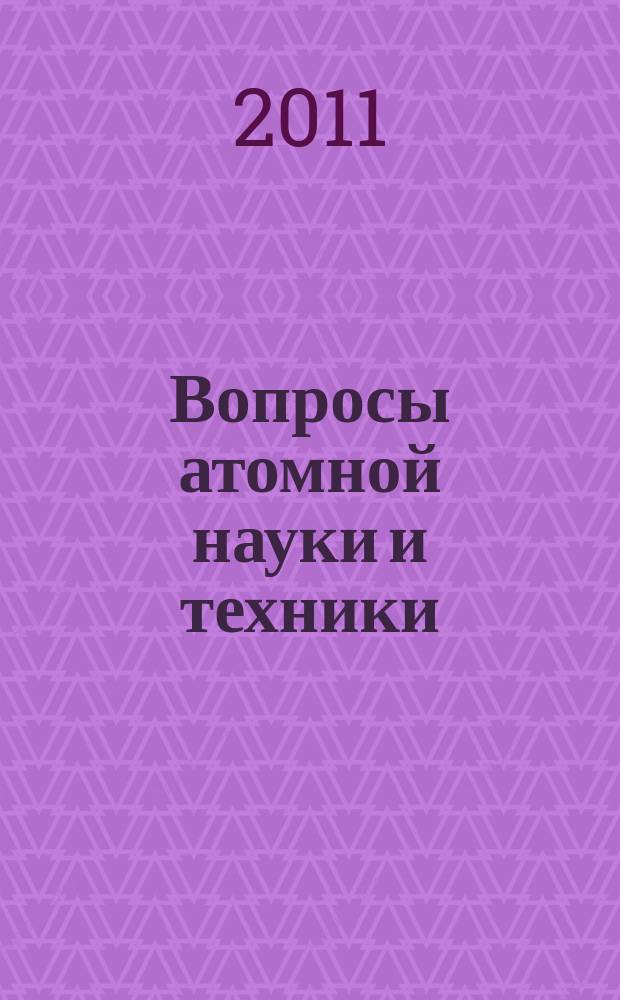 Вопросы атомной науки и техники : научно-технический сборник. 2011, вып. 3