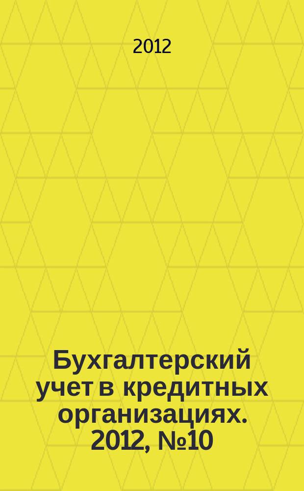 Бухгалтерский учет в кредитных организациях. 2012, № 10 (172)