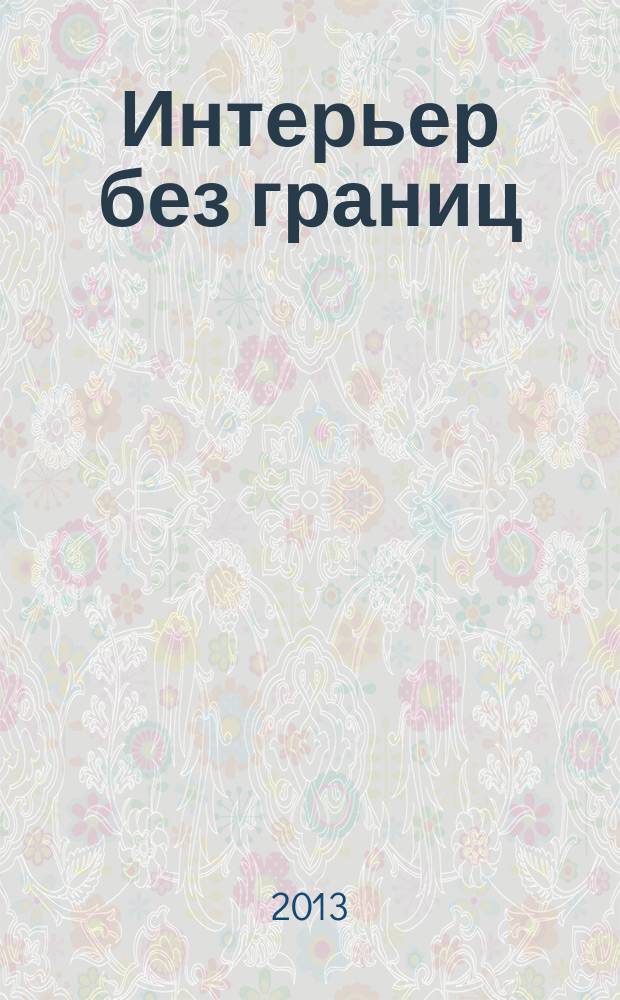 Интерьер без границ : иллюстрированный каталог. 2013, № 4 (91)