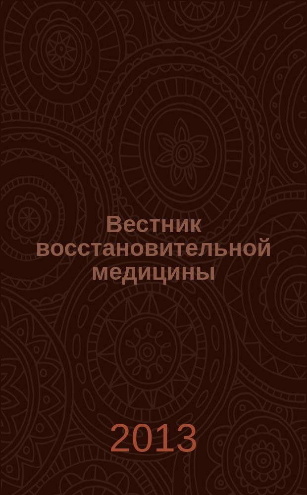 Вестник восстановительной медицины : Орган Ассоц. специалистов восстанов. медицины. 2013, № 2 (54)