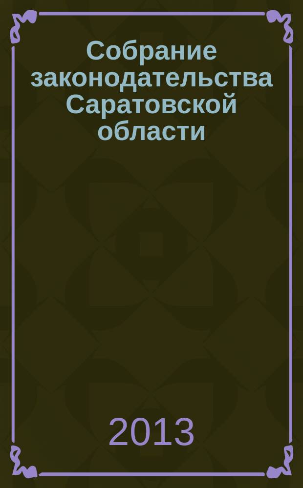Собрание законодательства Саратовской области : Ежемес. изд. Офиц. изд. 2013, № 12