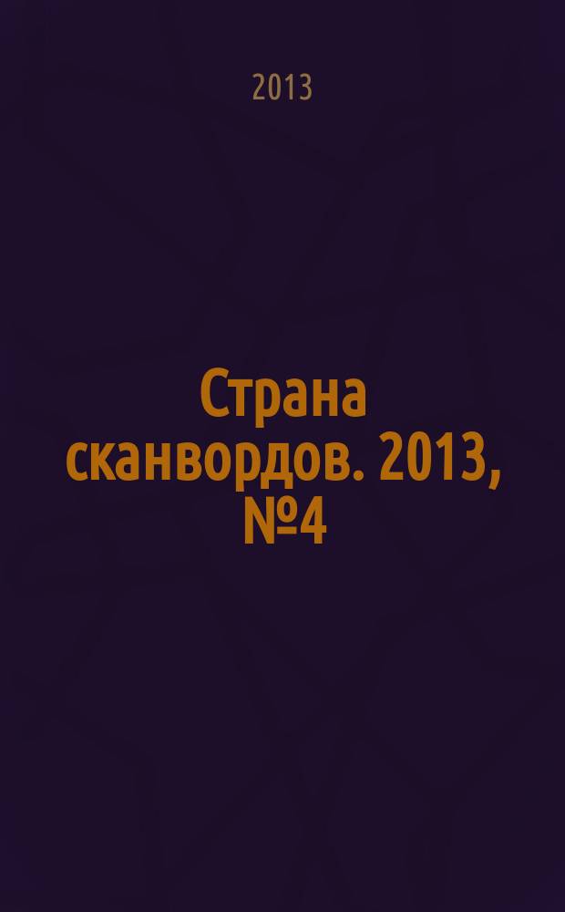 Страна сканвордов. 2013, № 4 (22)