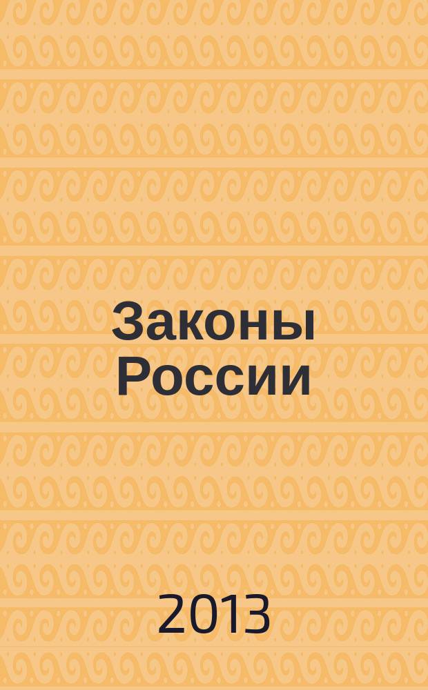 Законы России : опыт, анализ, практика ежемесячный правовой журнал. 2013, № 5