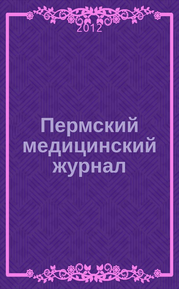 Пермский медицинский журнал : Орган Пермского гос. мед. ин-та. Т. 29, № 6
