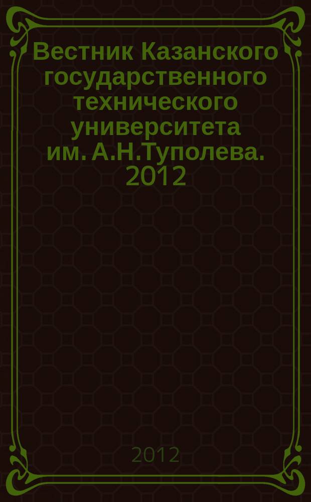 Вестник Казанского государственного технического университета им. А.Н.Туполева. 2012, № 2 (66)