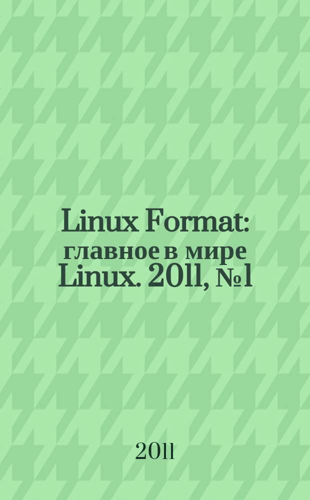 Linux Format : главное в мире Linux. 2011, № 1 (139/140)