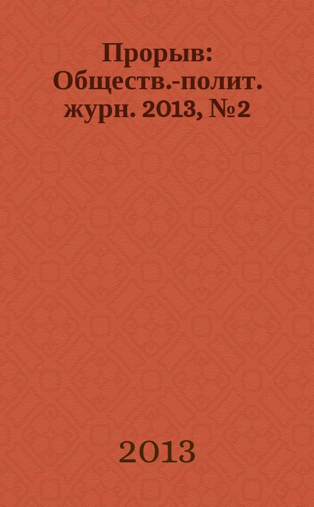 Прорыв : Обществ.-полит. журн. 2013, № 2 (37)